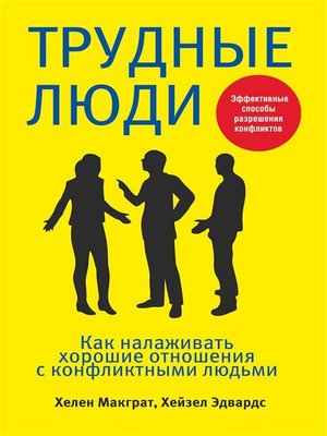 cover image of Трудные люди (Difficult Personalities)